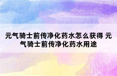 元气骑士前传净化药水怎么获得 元气骑士前传净化药水用途